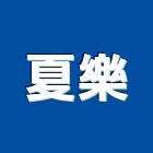 夏樂實業有限公司,台北市pvc門簾門簾,超耐寒門簾
