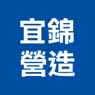 宜錦營造有限公司,宜蘭縣綜合營造營造,綜合遊具,綜合佈線,營造工