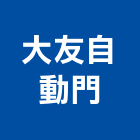 大友自動門,南投縣拉門緩衝拉門,拉門把手,鋁框拉門,拉門鎖
