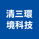 清三環境科技股份有限公司,靜電式除油煙機靜電,抽油煙機,抗靜電,油煙機