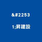 堃昇建設有限公司,no