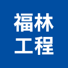 福林工程股份有限公司,高雄市水電工程水電,景觀工程,道路工程,工程告示牌