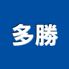 多勝企業有限公司,ji