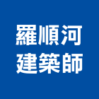 羅順河建築師事務所,苗栗縣l00119