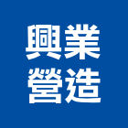 興業營造有限公司,桃園市綜合營造營造,綜合遊具,綜合佈線,營造工