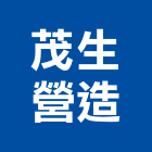 茂生營造有限公司,桃園市營造營造業