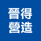 晉得營造股份有限公司,新竹縣綜合營造營造,綜合遊具,綜合佈線,營造工
