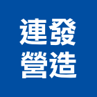 連發營造有限公司,新竹縣綜合營造業綜合遊具,綜合佈線,綜合建材,綜合建築