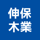 伸保木業股份有限公司,台中市電腦週邊設備衛浴設備,電腦割字,泳池設備,停車設備