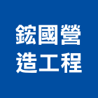 鋐國營造工程有限公司,桃園市營造工程模板工程,景觀工程,道路工程,工程告示牌