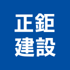 正鉅建設股份有限公司,桃園建案