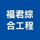 福君綜合工程有限公司,輸配電工程景觀工程,道路工程,工程告示牌,油漆工程