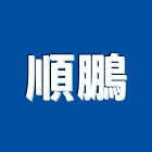 順鵬實業有限公司,台北市室內設計室內裝潢工程,室內空間,室內工程,室內隔間
