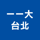 一一大台北企業行,大哥大