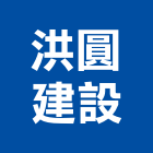洪圓建設股份有限公司,天地天地栓,天地鉸鏈