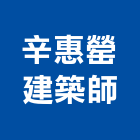辛惠罃建築師事務所,新北建築看板看板,電子看板,建築看板,廣告車看板