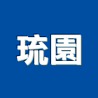 琉園股份有限公司,藝品家飾藝品,石材藝品,石材工藝品,大理石藝品