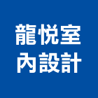 龍悅室內設計有限公司,台中市住宅設計