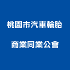 桃園市汽車輪胎商業同業公會,桃園汽車零組件五金零組件,電子零組件,太陽能組件,機械零組件