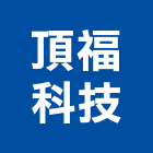 頂福科技有限公司,台北科技廠辦