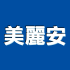 美麗安股份有限公司,新北市系統家具門禁系統,系統櫥櫃,系統模板,系統櫃