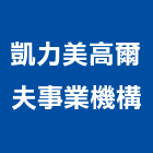 凱力美高爾夫事業機構,台中市設計施工工程施工,施工圖,施工架,施工品質