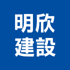 明欣建設有限公司,新竹建設開發