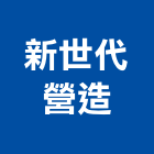 新世代營造有限公司,高雄綜合營造業