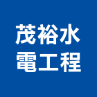 茂裕水電工程有限公司,高雄市水電工程水電,景觀工程,道路工程,工程告示牌