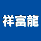 祥旭龍實業有限公司,新北市no