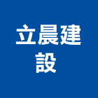 立晨建設股份有限公司 ,桃園物業管理工程管理,物業管理,大樓管理,安全管理