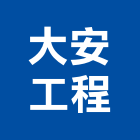 大安工程股份有限公司,桃園市甲等綜合營造營造,甲等,營造工