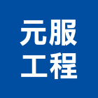 元服工程有限公司,桃園營造營造,營造工