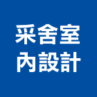 采舍室內設計有限公司,台北市室內設計室內裝潢工程,室內空間,室內工程,室內隔間