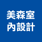 美森室內設計,台中市台中室內裝修