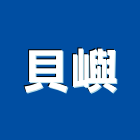 貝嶼企業有限公司,桃園市鋁製鋁製門,鋁製標示牌,鋁製燈,鋁製手推車