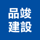 品竣建設有限公司,台北建設工程景觀工程,道路工程,工程告示牌,油漆工程