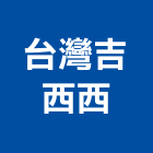 台灣吉西西有限公司,台中機械設備衛浴設備,泳池設備,停車設備,設備
