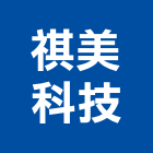 祺美科技有限公司,台中市緊急照明照明燈具,照明燈,照明設備,照明工程
