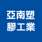 亞南塑膠工業股份有限公司,嘉義塑膠墊塊水泥墊塊,塑膠墊塊