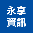永享資訊股份有限公司,台中數位印刷印刷,彩色印刷,數位印刷,印刷機