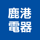 鹿港電器股份有限公司,匯流排
