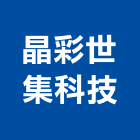 晶彩世集科技股份有限公司,台北牛奶浴機足浴機