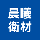 晨曦衛材有限公司,新北水器材料水電材料,保溫材料,鋁門窗材料,材料