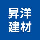 昇洋建材有限公司,新北市三洋