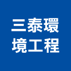 三泰環境工程股份有限公司,下水道工程景觀工程,道路工程,工程告示牌,油漆工程
