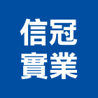 信冠實業股份有限公司,台北乾燥機冷凍乾燥機