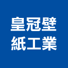 皇冠壁紙工業股份有限公司,塑膠壁紙塑膠地磚,塑膠地板,塑膠,塑膠拉門