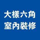 大樣六角室內裝修有限公司,平路