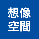 想像空間有限公司,台北空間藝術公共藝術,鍛造藝術門,藝術大門,藝術欄杆